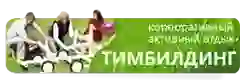 тимбилдинг тренинги